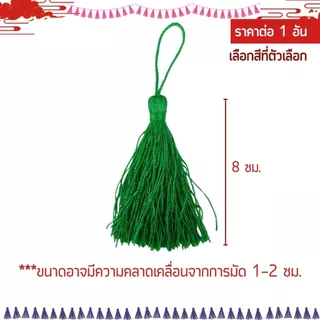 พู่ 8ซม. พู่ห้อย ห้อยสร้อยคอ DIY พู่ไหม พู่มงคล เรียกทรัพย์ พู่แฮนด์เมด ห้อยเหรียญ ประดับ ตกแต่ง ของขวัญ งานฝีมือ KJ