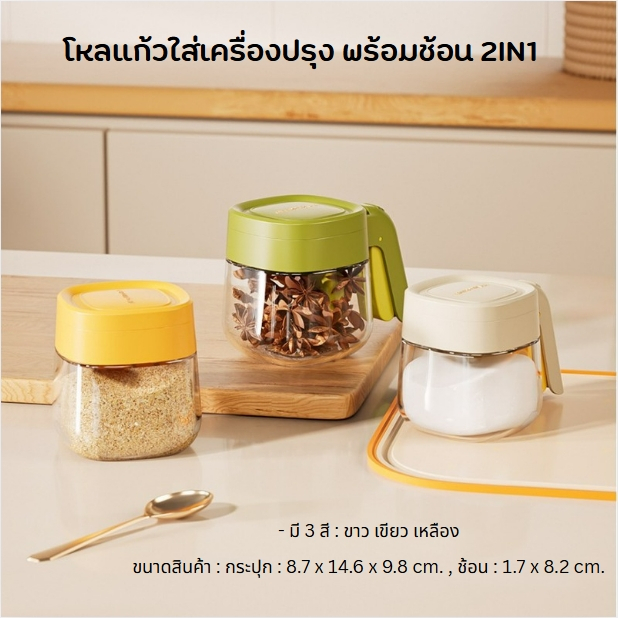 ขวดใส่เครื่องปรุง กระปุกเครื่องปรุง กล่องปรุงรส ที่ใส่เครื่องปรุง พร้อมช้อน มีฝาปิด กันฝุ่น ไม่ชื้น สำหรับทำอาหาร