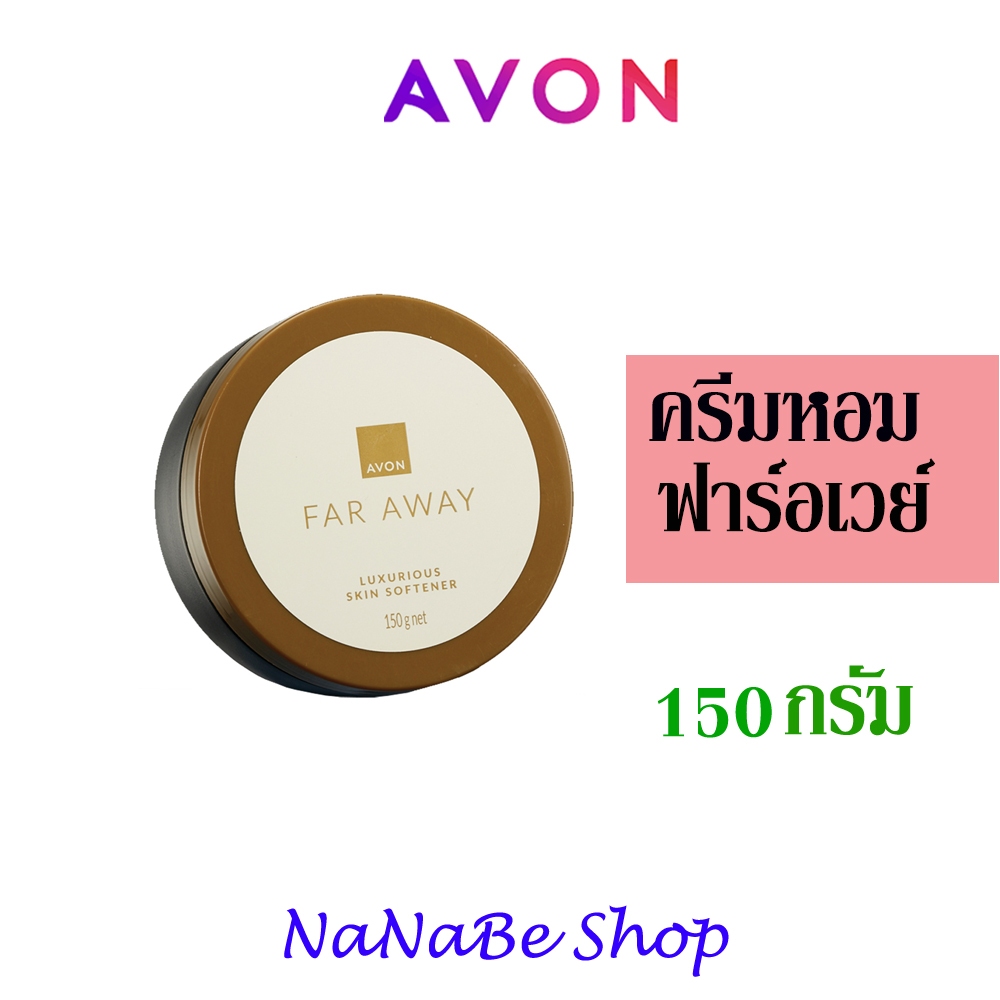 AVON Far Away Luxurious Skin Softener เอวอน ครีมน้ำหอม น้ำหอม ฟาร์อเวย์ 150 กรัม