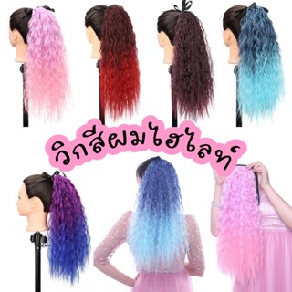 แฮร์พีช ช่อไฮไลท์ 💕 ผมปลอม วิกผมสองสี กิ๊บมัดผม 2 ตัว ยาว50 …