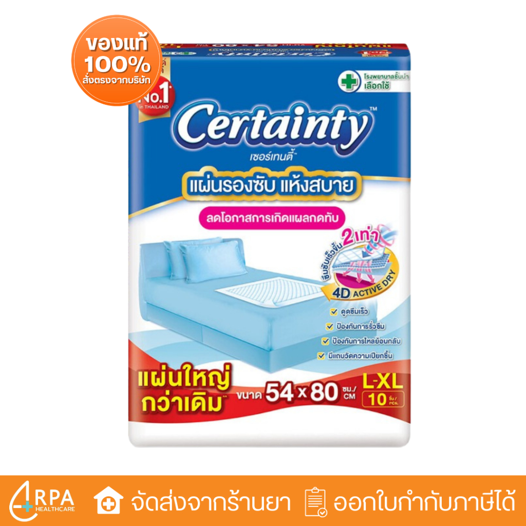 [ส่งด่วน,แท้] CERTAINTY แผ่นรองซับ ขนาด54x80 (L-XL) 10ชิ้น Underpad