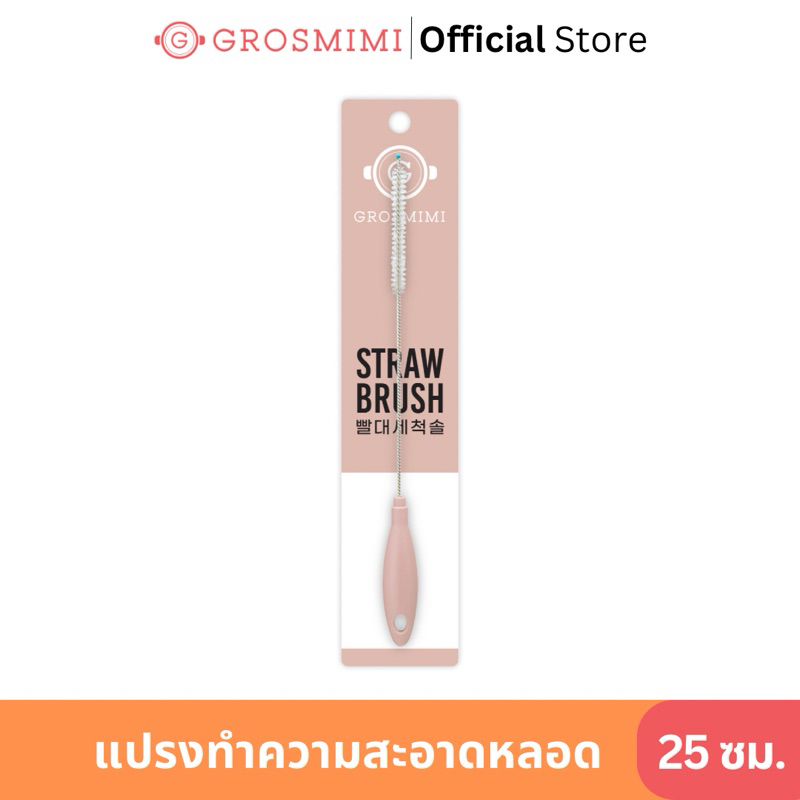 Grosmimi แปรงทำความสะอาดหลอด สามารถทำความสะอาดหลอดดูดทั่วไปได้