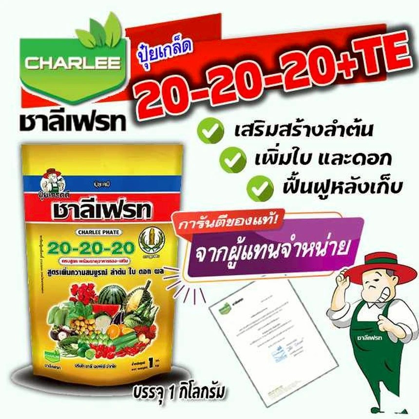 ชาลีเฟรท 20-20-20 +MgO+Fe+Zn+Mn+B+Cu+Mo สูตรบำรุงต้นและใบ เร่งการแตกกิ่ง ฟื้นต้นหลังเก็บเกี่ยว