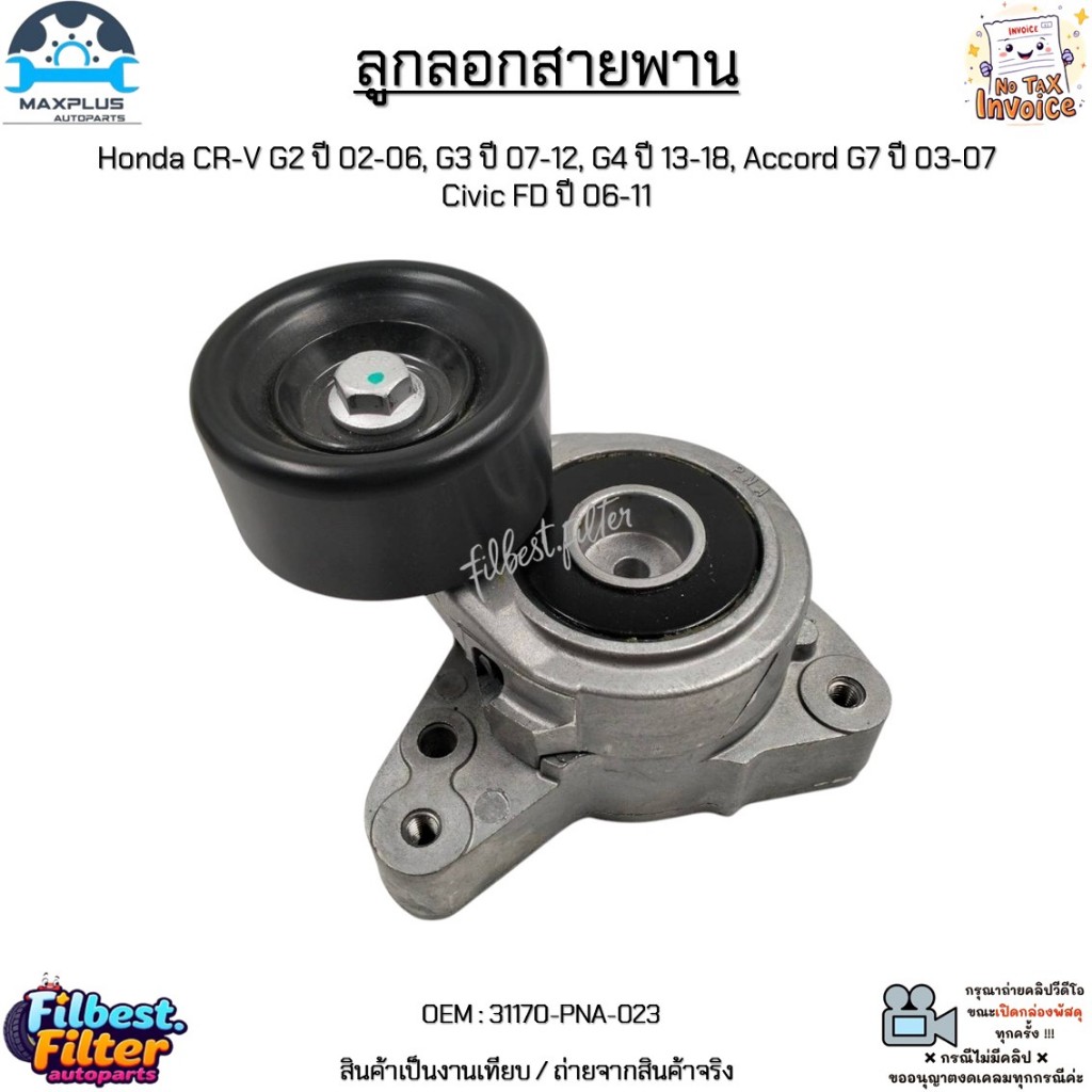 ลูกลอกสายพาน Honda CR-V G2 ปี 02-06, G3 ปี 07-12, G4 ปี 13-18, Accord G7 ปี 03-07 Civic FD ปี 06-11 #31170-PNA-023