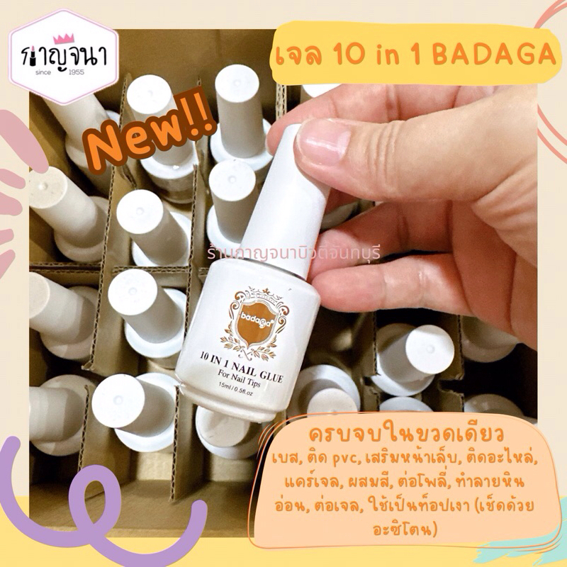 ใหม่!! Badaga 10 in 1 กาวเจลบาดาก้า ครบจบในขวดเดียว