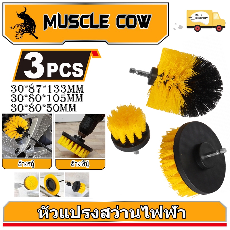 MUSCLE COWแปรงทำความสะอาดสำหรับสว่าน หัวแปรงอเนกประสงค์ ใช้ทำความสะอาดในบ้าน เหมาะสำหรับกระเบื้อง พรม ห้องน้ำและห้องครัว