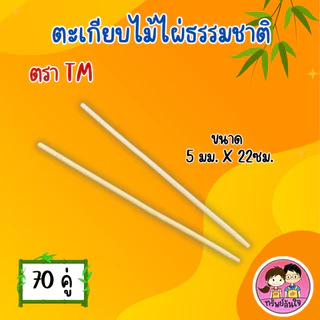 ตะเกียบไม้อนามัย ผ่านการฆ่าเชื้อแล้ว ตรา TM ยาว 22cm สะอาด ปลอดภัย (70คู่/แพ็ค)