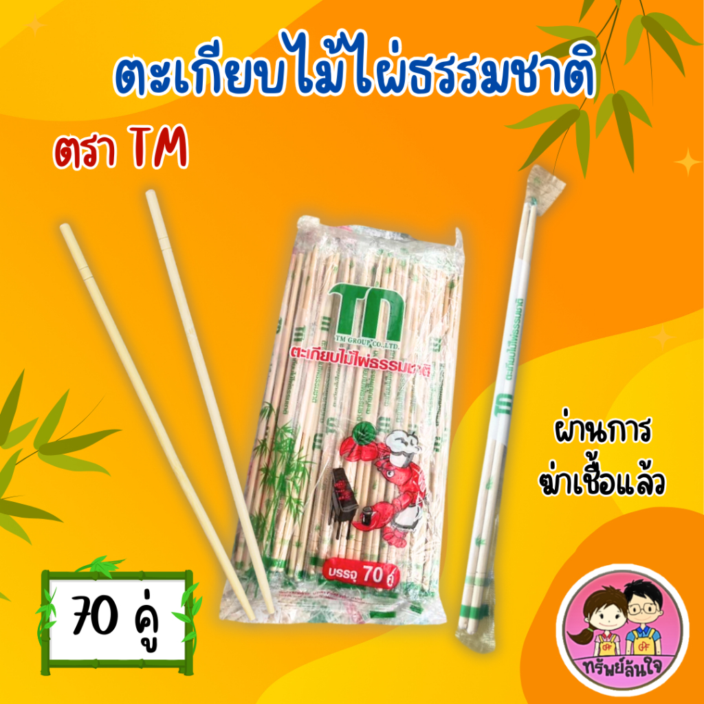 ตะเกียบไม้อนามัย ผ่านการฆ่าเชื้อแล้ว ตรา TM ยาว 22cm สะอาด ปลอดภัย (70คู่/แพ็ค)