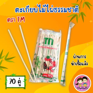 ตะเกียบไม้อนามัย ผ่านการฆ่าเชื้อแล้ว ตรา TM ยาว 22cm สะอาด ปลอดภัย (70คู่/แพ็ค)