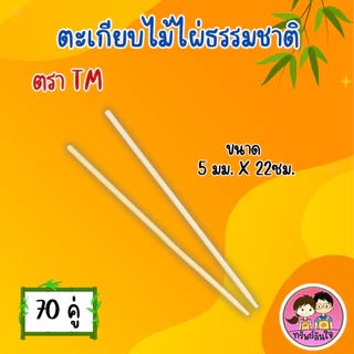 ตะเกียบไม้อนามัย ผ่านการฆ่าเชื้อแล้ว ตรา TM ยาว 22cm สะอาด ปลอดภัย (70คู่/แพ็ค)