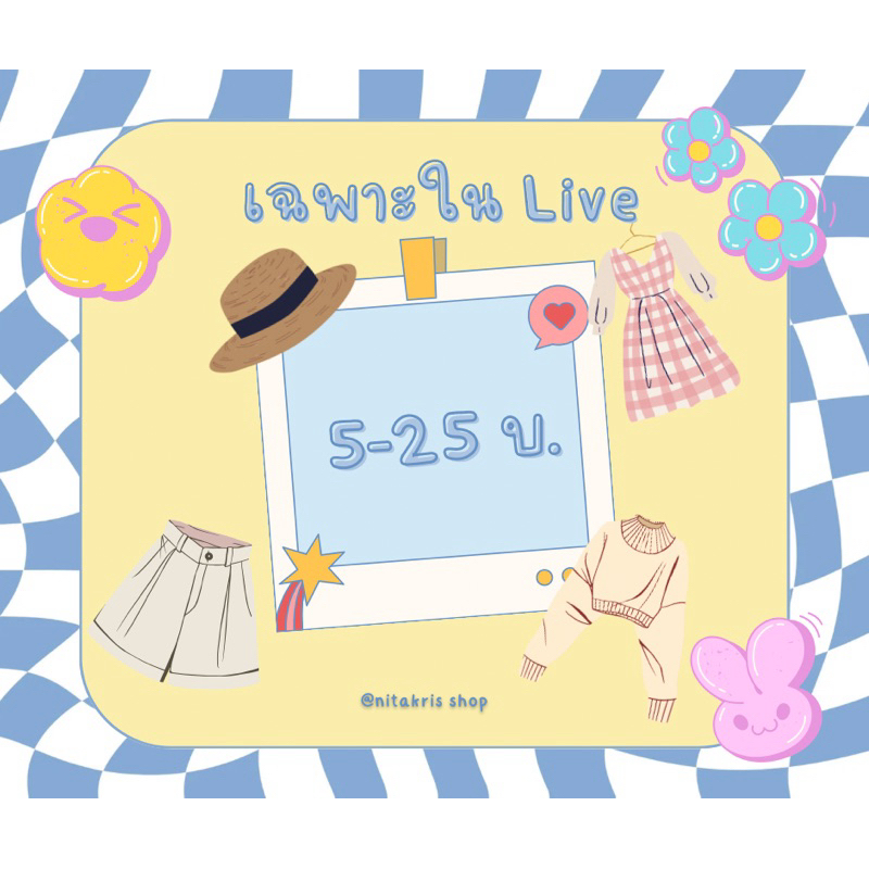 5-25 บาท เฉพาะในLive