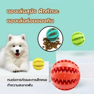 ของเล่นสุนัข ลูกบอลสุนัข ของเล่นใส่อาหารสัตว์เลี้ยง ลูกบอลมีความยืดหยุ่นสูง วัสดุเกรดดี ช่วยในการดูแลฟัน