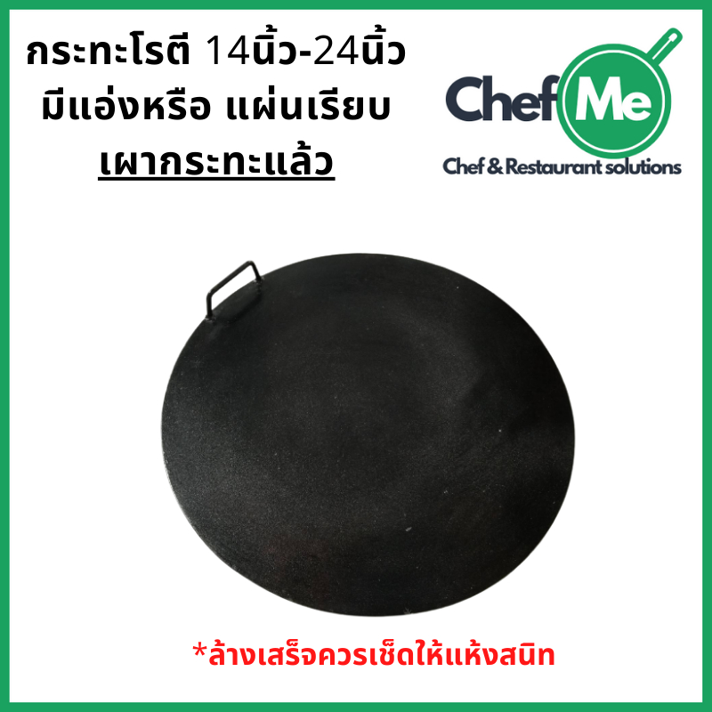 กระทะโรตี แบบเผาแล้วพร้อมใช้ กะทะทอดโรตี สายไหม เครป ราคาโรงงาน ทำจากเหล็ก แบบเดียวกับที่ทำขาย