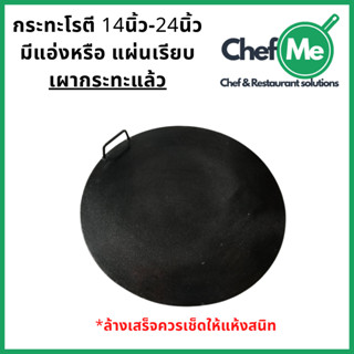 กระทะโรตี แบบเผาแล้วพร้อมใช้ กะทะทอดโรตี สายไหม เครป ราคาโรง…