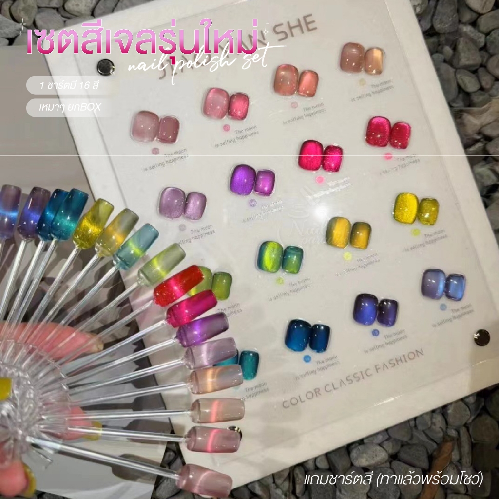 ลดล้างสต็อค!! สีเจล JYS ยกเซ็ต (อบ) สีแคทอาย สีแฟลช สีลูกแก้ว พร้อมชาร์ต สีกลิตเตอร์ Nail Gel