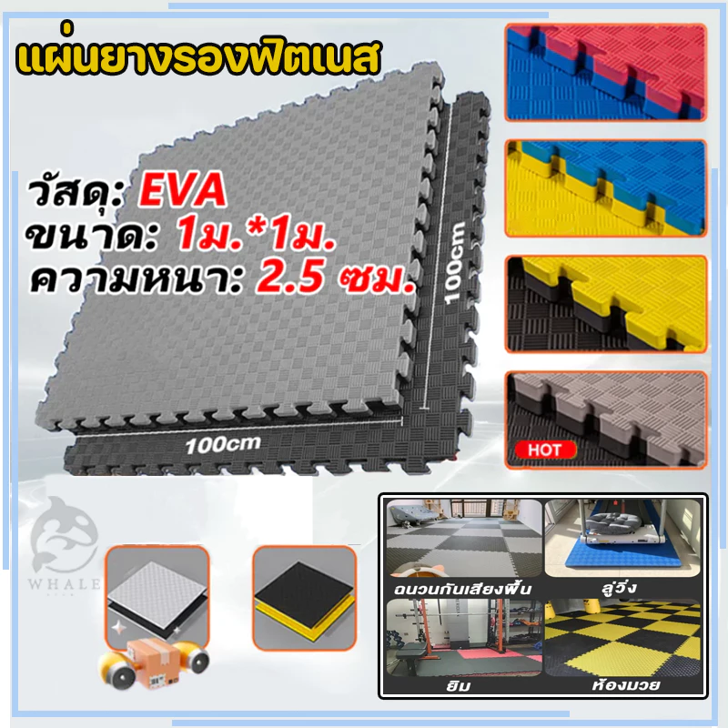 แผ่นยาง EVA 2.5cm จิ๊กซอว์ปูพื้น กันเสียง กันลื่น ฟิตเนส