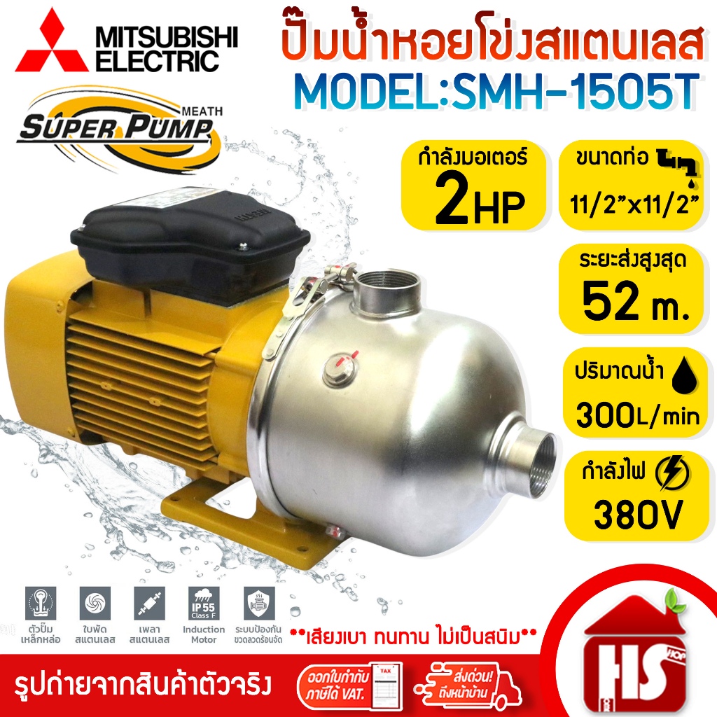 MITSUBISHI ปั๊มหอยโข่ง ปั๊มหอยโข่งสแตนเลส ปั้มน้ำ ปั๊มน้ำ 2HP 380V รุ่น SMH-1505T (SMH1505T)