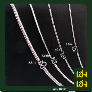 สีเลส BCR ผ่าหวายแบน สร้อยคอ สร้อยสแตนเลสแท้ 100% ไม่ลอก ไม่ดำ ราคาถูก สร้อยพระ ห้อยพระ แขวนพระ
