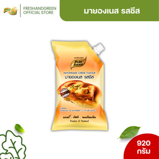 มายองเนสรสชีส 920 กรัม เพียวฟู้ดส์ สำหรับทำขนมอบ แซนวิช ตกแต…