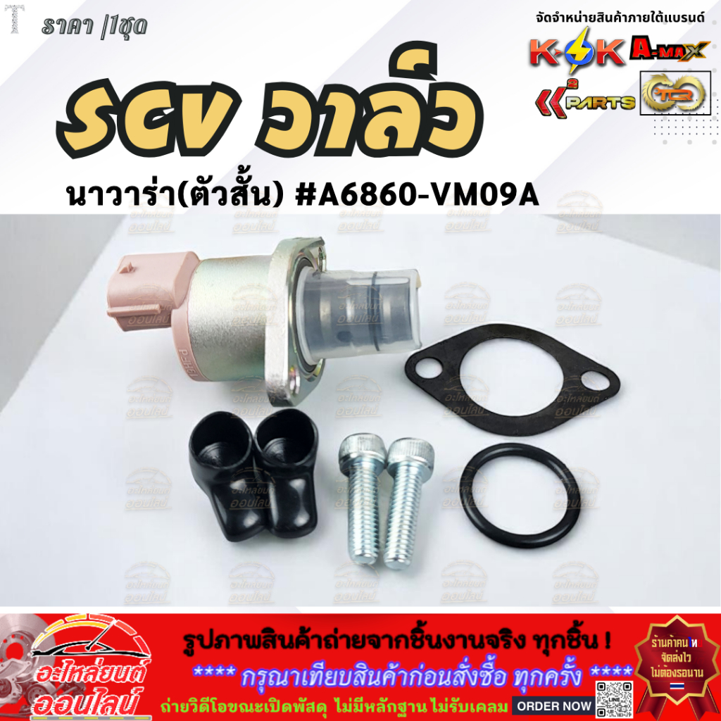 SCV วาล์ว นาวาร่า(ตัวสั้น) #A6860-VM09A   **สินค้าราคาดี รีบสั่งเลย ก่อนของหมด**
