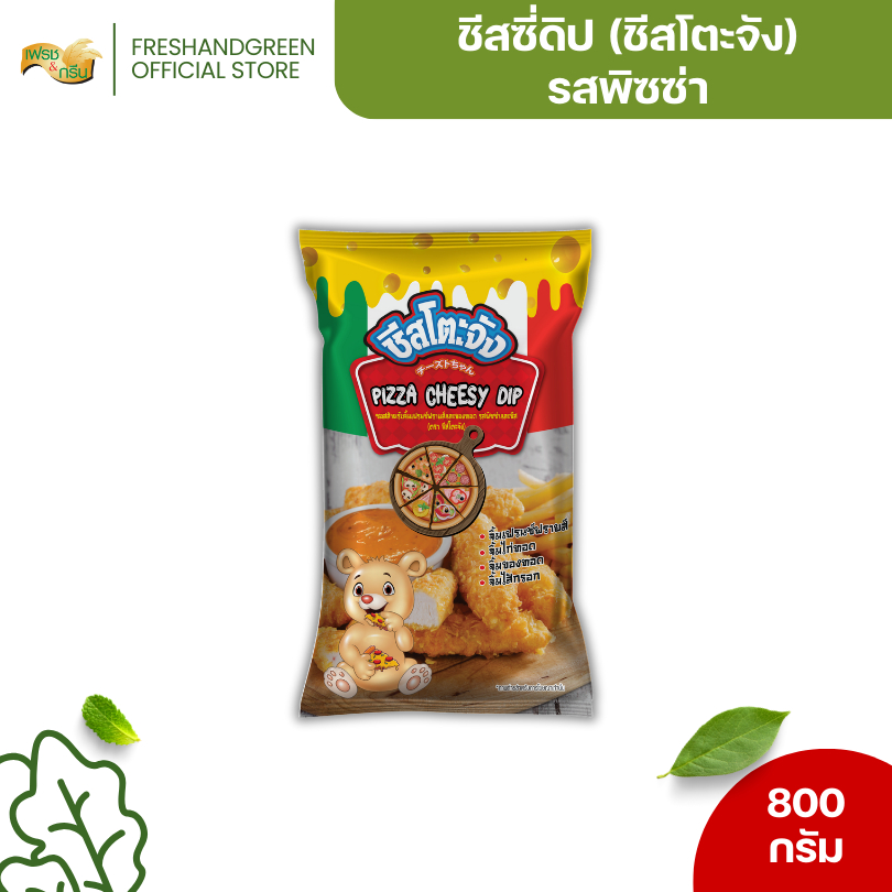 ชีสซี่ดิปพิซซ่าและชีส 800 กรัม ชีสโตะจัง เหมาะจิ้มของทอดทุกประเภท
