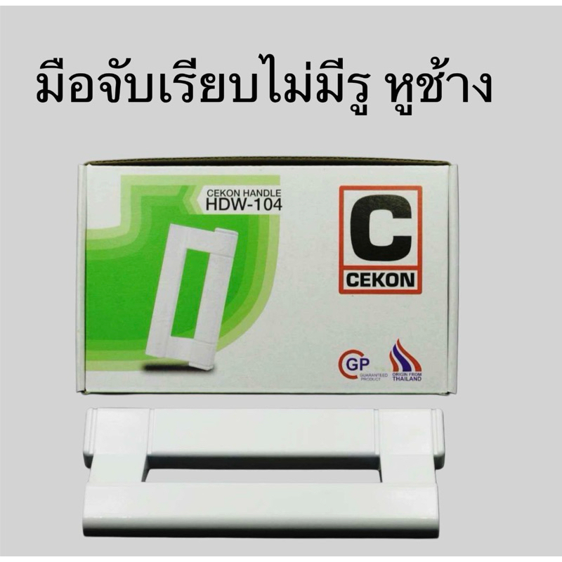 มือจับประตูบานเลื่อนCEKONของแท้100%สีอบขาว(มือจับเรียบไม่มีรู)