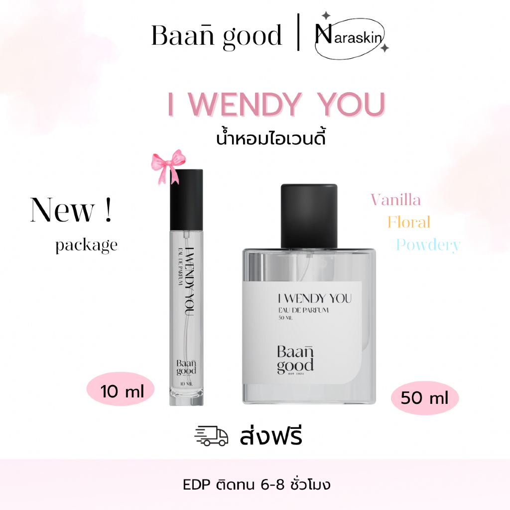 ส่งด่วน ลด50% ในไลฟ์ น้ำหอมไอเวนดี้ น้ำหอมบ้านกู๊ด I Wendy you 10ml  50ml