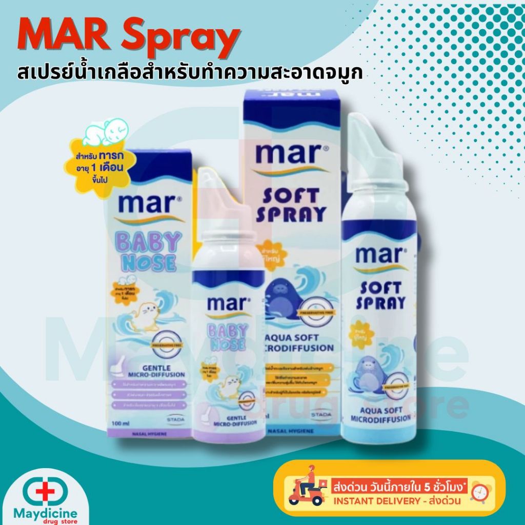 Mar Baby Nose Mar Soft Spray มาร์ สเปรย์น้ำเกลือบริสุทธิ์ทำความสะอาดจมูก สูตรอ่อนโยน สำหรับเด็กเล็ก เด็ก ผู้ใหญ่