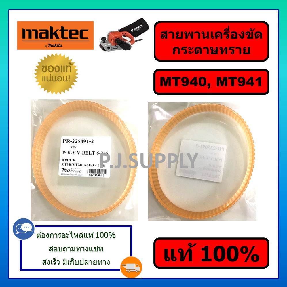 ของแท้ 100% สายพาน MT940 MT941 For MAKTEC สายพานเครื่องขัดกระดาษทราย มาคเทค สายพาน MT940 MT941