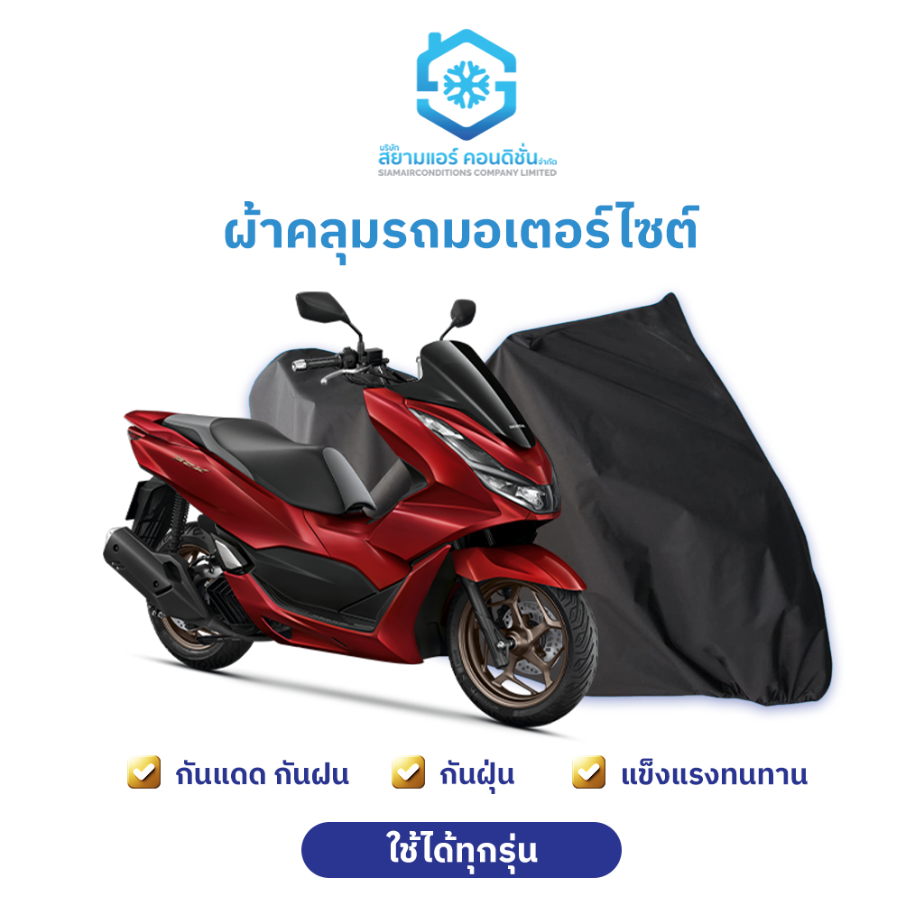 ผ้าคลุมมอเตอร์ไซต์ ผ้าคลุมรถมอเตอร์ไซต์ กันแดด กันฝน กันฝุ่น คุณภาพดี ขนาด 2x1.5 เมตร
