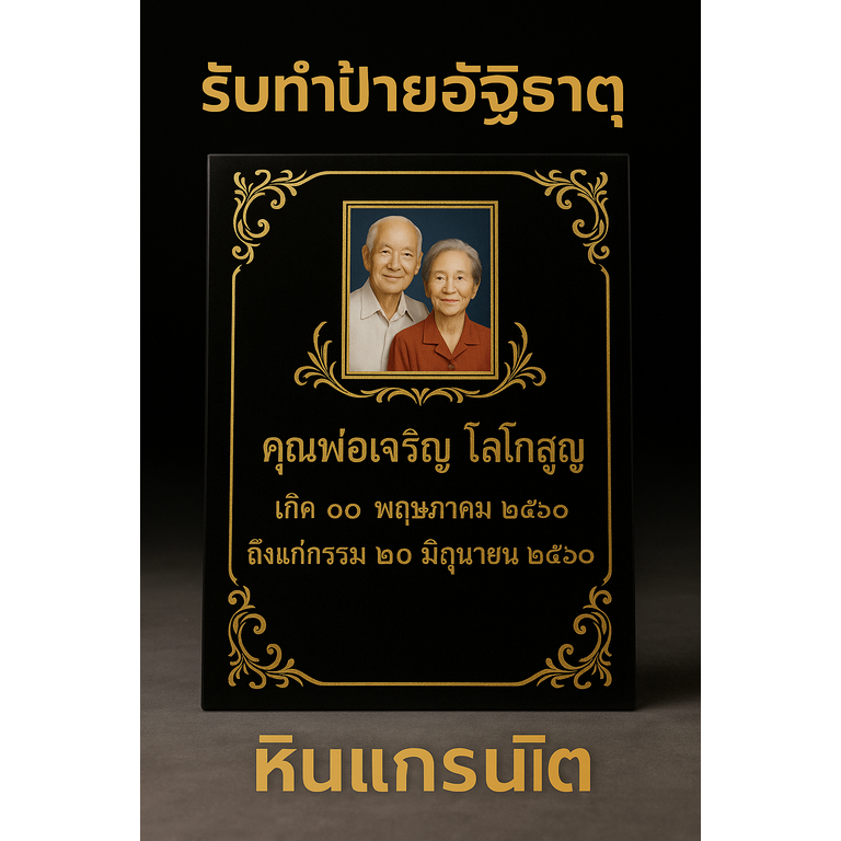 ป้ายอัฐิธาตุ หินแกรนิต หินอ่อน ขนาด 30x60cm. 40x60cm. 60x60cm.
