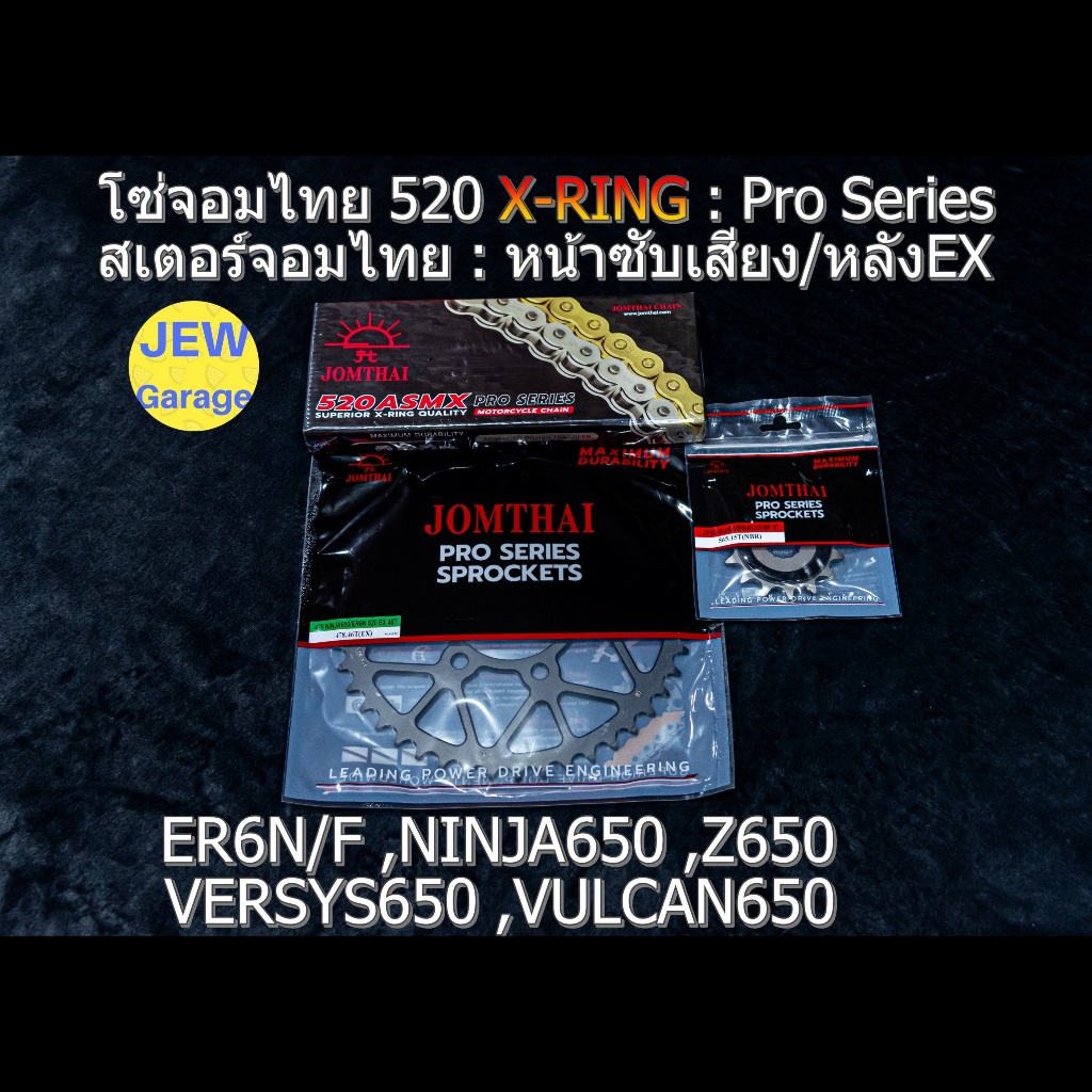 ชุด โซ่สเตอร์ จอมไทย (NBR/EX ,520ASMX) ER6N ,VERSYS650 ,Z650 ,ER6F ,NINJA650 ,VULCAN650