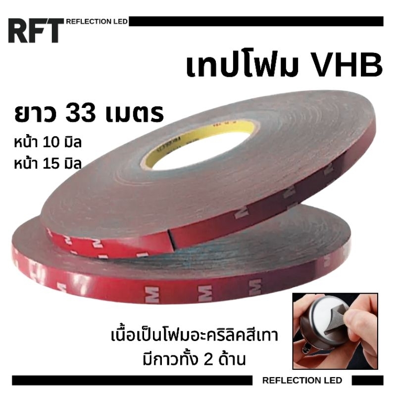 เทปโฟม VHB / ยาว 33 เมตร (แบรนด์จีน)