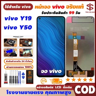 🔥หน้าจอ LCD วีโว่ vivo มี Y19,Y50 จอ,อะไหล่หน้าจอ LCD ใช้ได้สำหรับ vivo, LCD+เถมกาว+ไขควง🚚