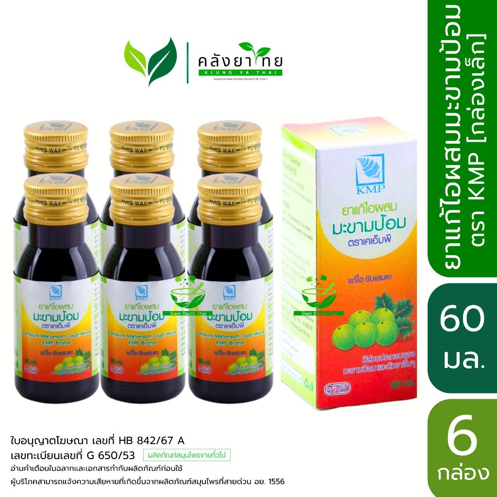 [แพ็ค 6 ขวด] KMP เคเอ็มพี ยาน้ำแก้ไอ ผสม มะขามป้อม ยาน้ำ แก้ไอ ขับเสมหะ ขนาด 60 ml. พร้อมส่ง