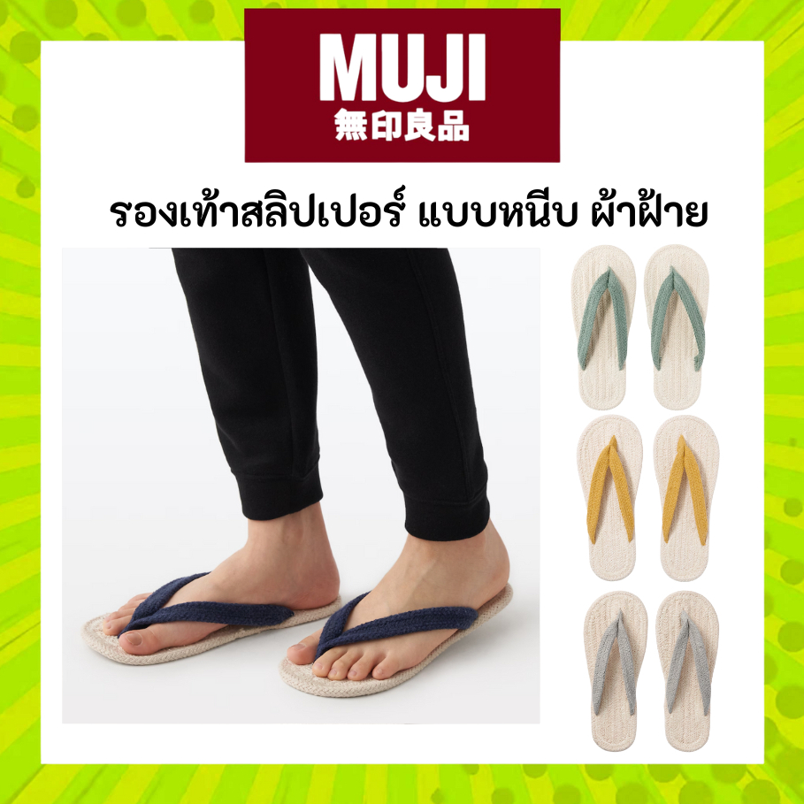 MUJI มูจิ รองเท้า เดินในบ้าน สลิปเปอร์ ผ้าฝ้าย ใช้งานสะดวก มินิมอล แบบหนีบ