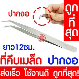 *ส่งไว* ที่คีบเมล็ด ที่คีบเมล็ดพันธุ์ ที่คีบ Forcep ฟอร์เซป คีบเมล็ด คีบเมล็ดพันธุ์ คีบกระถาง ปลูกผัก ผักสลัด ผักไฮโดร