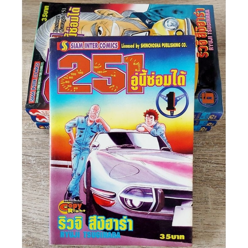 หนังสือการ์ตูนญี่ปุ่น มังงะ 251 อู่นี้ซ่อมได้ หนังสือขายแยกเล่ม มีหลายราคา หลายสภาพ ทางร้านขายตามสภา