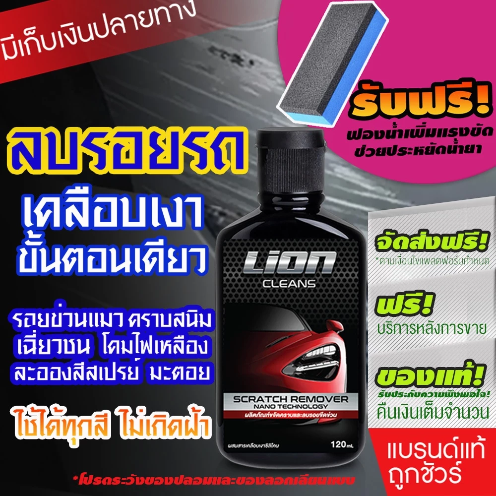 ยอดขายอันดับ 1 - น้ำยาลบรอยขีดข่วนสีรถ  น้ำยาขัดลบรอย น้ำยาลบรอยรถ น้ำยาลบรอยขีด thumbnail 4