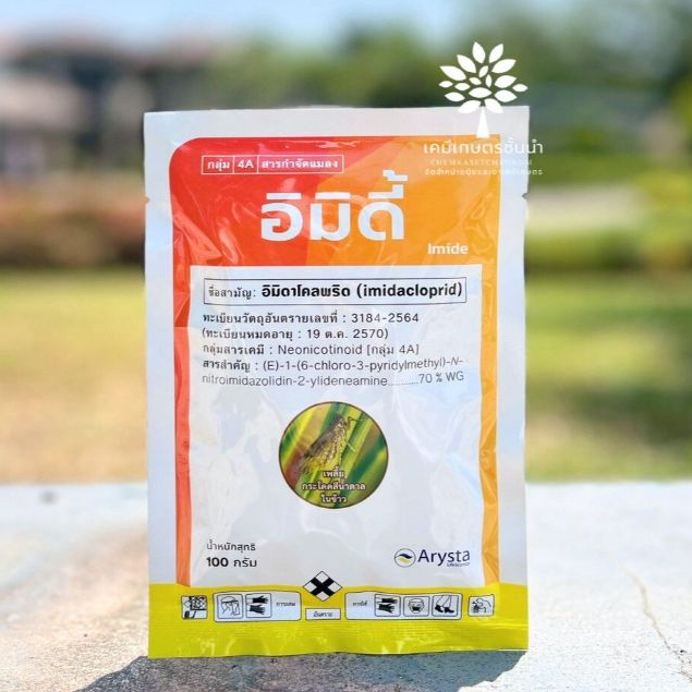 อิมิดี้ - อิมิดาโคลพริด 70% WG - ขนาด 100 กรัม - ป้องกันการระบาดของเพลี้ยไฟ