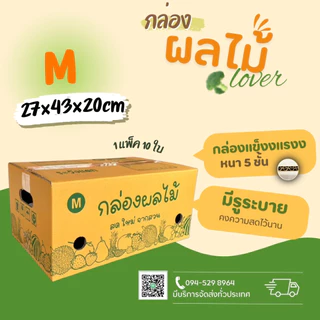 กล่องผลไม้เบอร์ M(KA-3)NEW หนา5ชั้นเจาะรู ขนาด 27*43*20cmแพ็คละ10ใบ