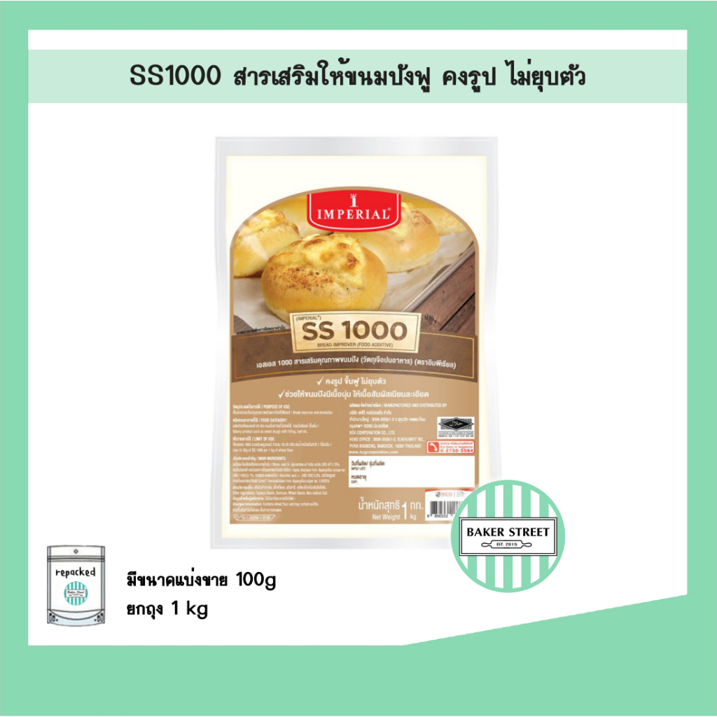 SS1000 สารเสริมให้ขนมปังเนื้อนุ่ม ละเอียด
