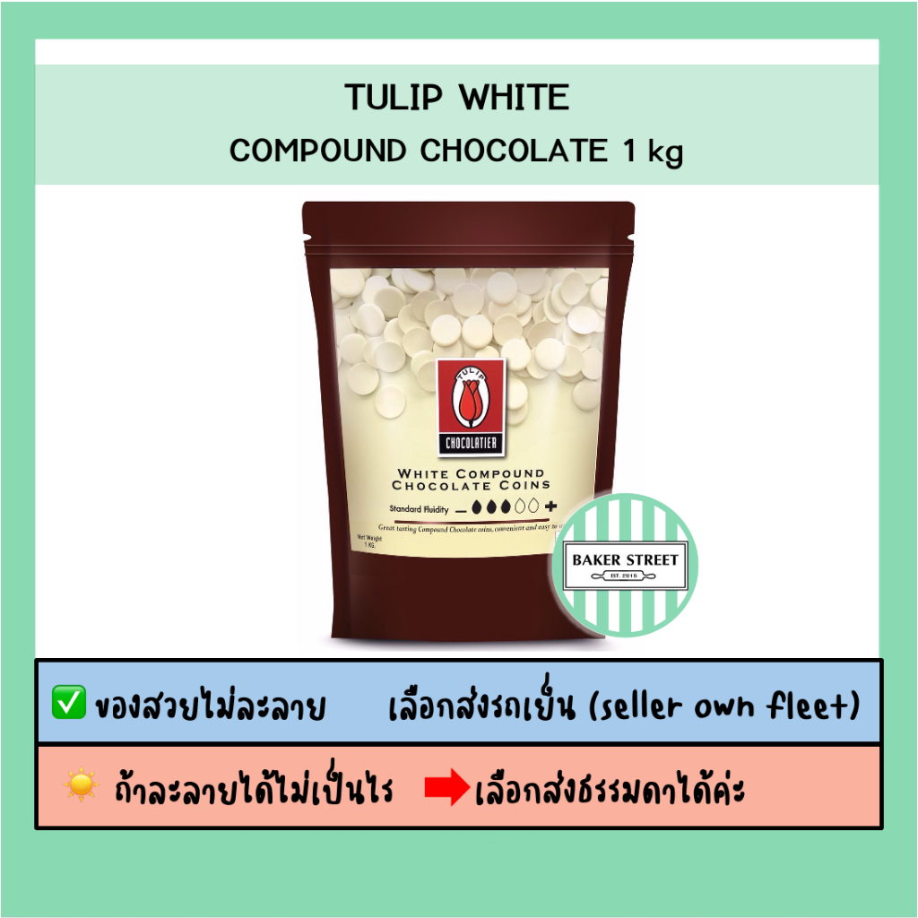 ช็อกโกแลต Tulip White แบบเม็ดกลม 1 kg ⭐️ถ้ากลัวละลายเลือกส่งรถเย็นนะคะ⭐️