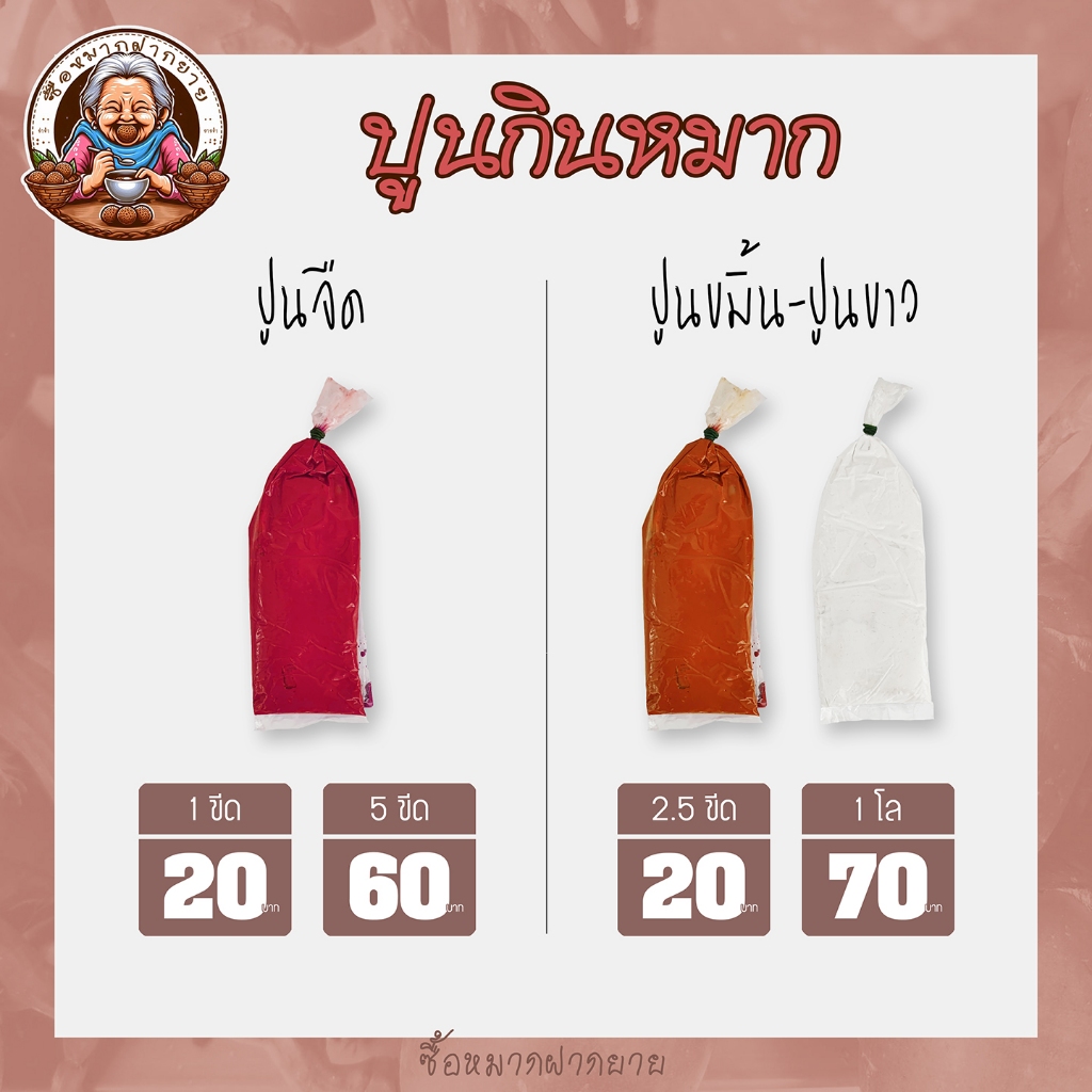 ปูนกินหมาก ปูนแดง ปูนขมิ้น ปูนขาว หมากสด หมากพลู พลูดสด หมากคนแก่ ซื้อหมากฝากยาย