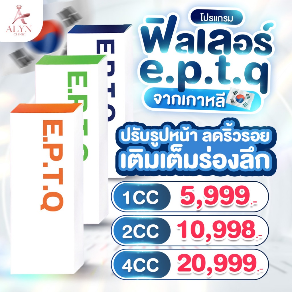 E.p.t.q ฟิลเลอร์จากเกาหลีปรับรูปหน้า ลดริ้วรอย เติมเต็มร่องลึก