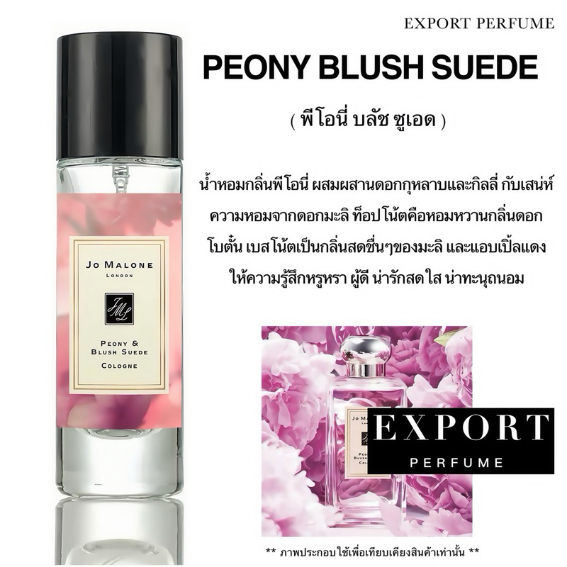 น้ำหอม Export Perfume กลิ่น PEONY ( โจมาโลน พีโอนี่ บลัช ซูเอด )