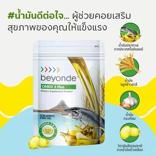 ของใหม่ 💯% บียอนด์ โอเมก3 พลัส+ : 1 ซอง (60 แคปซูล) beyonde Omega 3 Plus+ Fish Oil น้ำมันปลา หลอดเลือดสมองหัวใจ ULIFE