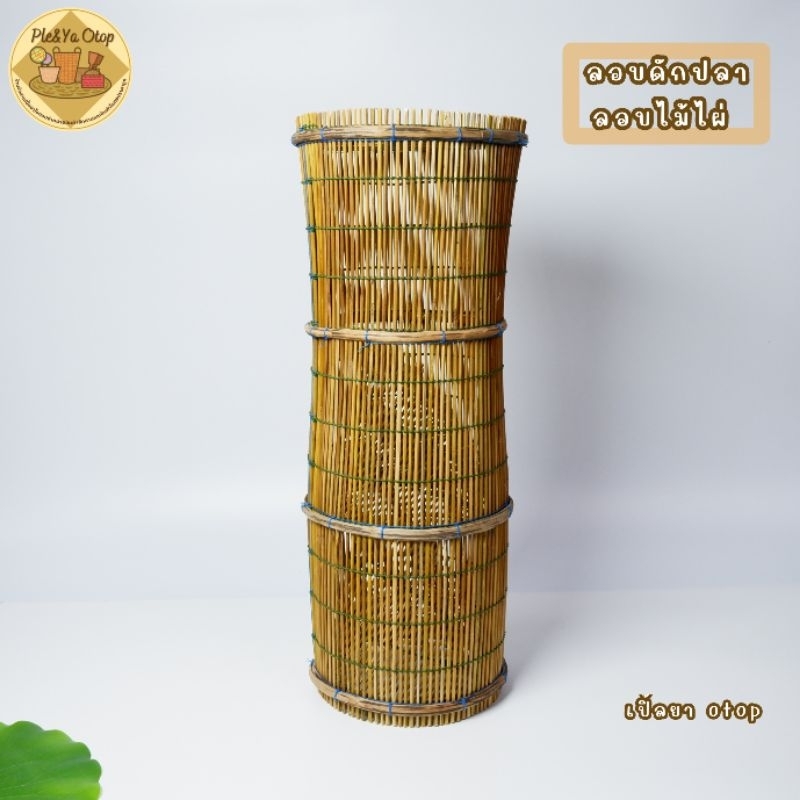 ลอบไซดักปลา ลอบไม้ไผ่เล็กขนาด 19×55cm พร้อมส่ง มีเก็บเงินปลายทาง[COD]