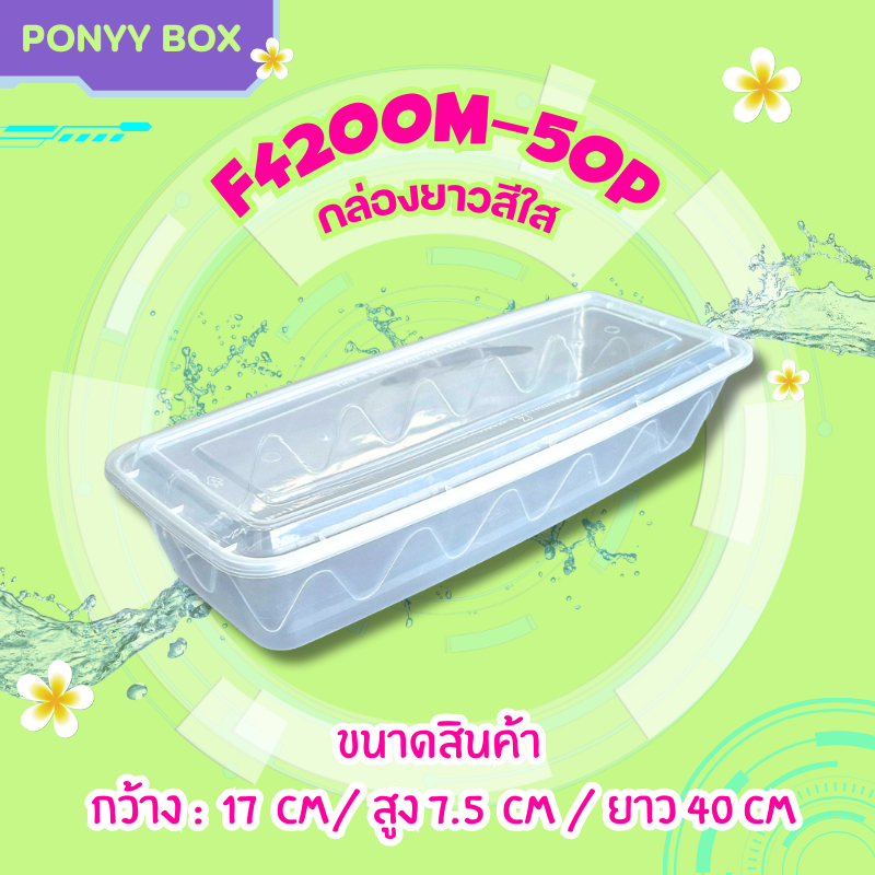 กล่องปลาสีใส 4200 ml. พร้อมฝาปิด F4200M-50P (ยกลัง 50 กล่องพร้อมฝา) แข็งแรง ทนทาน พลาสติกPP สินค้าได้รับมาตรฐาน