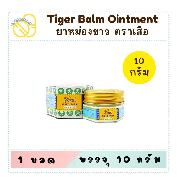 Tiger Balm HR ไทเกอร์ บาล์ม ยาหม่อง ตราเสือ สีขาว ขนาด 10 กรัม /19.4 กรัม/ ขนาด 30 กรัม